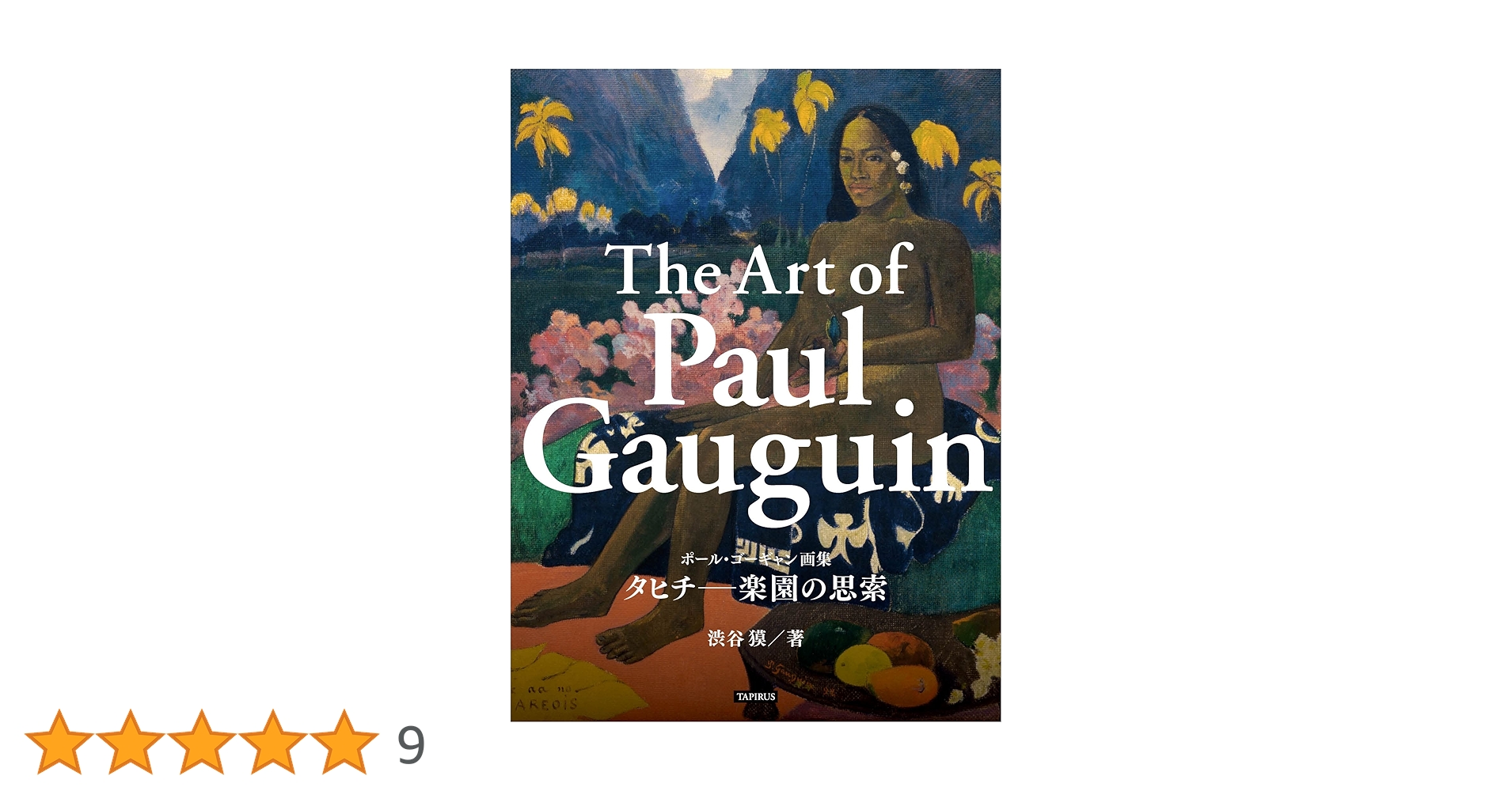 Amazon.co.jp: ポール・ゴーギャン画集 タヒチ─楽園の思索